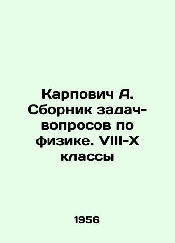 Karpovich A. Sbornik zadach-voprosov po fizike. VIII-X klassy/Karpovich A. A collection of problems and questions in physics. VIII-X classes In Russian - landofmagazines.com