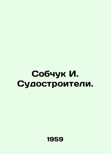 Sobchuk I. Sudostroiteli./Sobchuk I. Shipbuilders. In Russian - landofmagazines.com
