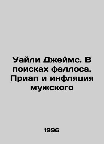 Uayli Dzheyms. V poiskakh fallosa. Priap i inflyatsiya muzhskogo/Wylie James. In Search of a Phallus. Priap and Inflation of Male In Russian - landofmagazines.com