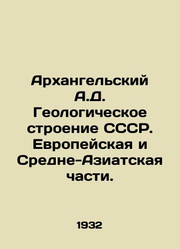 Arkhangelskiy A.D. Geologicheskoe stroenie SSSR. Evropeyskaya i Sredne-Aziatskaya chasti./Arkhangelsk A.D. Geological Structure of the USSR. European and Central Asian parts. In Russian - landofmagazines.com