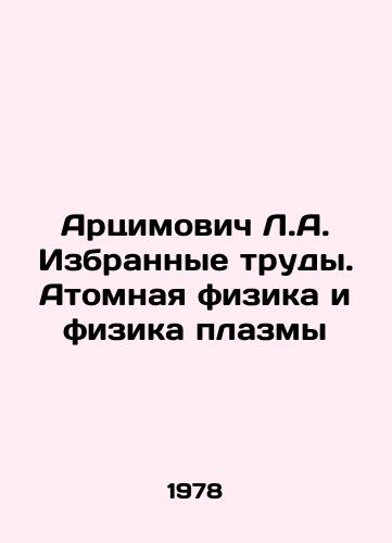 Artsimovich L.A. Izbrannye trudy. Atomnaya fizika i fizika plazmy/Artsimovich L.A. Selected works. Atomic and plasma physics In Russian - landofmagazines.com
