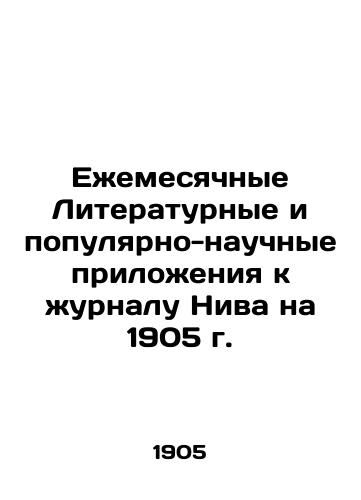 Ezhemesyachnye Literaturnye i populyarno-nauchnye prilozheniya k zhurnalu Niva na 1905 g./Monthly Literary and Popular Science Annexes to the journal Niva for 1905 In Russian - landofmagazines.com