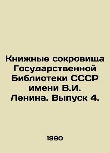 Knizhnye sokrovishcha Gosudarstvennoy Biblioteki SSSR imeni V.I. Lenina. Vypusk 4./Book Treasures of the State Library of the USSR named after V.I. Lenin. Issue 4. In Russian - landofmagazines.com