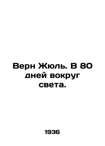 Vern Zhyul. V 80 dney vokrug sveta./Verne Jules. In 80 Days Around the World. In Russian - landofmagazines.com