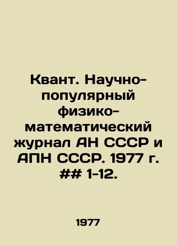 Kvant. Nauchno-populyarnyy fiziko-matematicheskiy zhurnal AN SSSR i APN SSSR. 1977 g. ## 1-12./Quantum. Scientific-Popular Physical and Mathematical Journal of the Academy of Sciences of the USSR and USSR APN. 1977. # 1-12. In Russian - landofmagazines.com