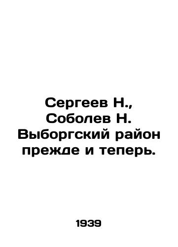 Sergeev N., Sobolev N. Vyborgskiy rayon prezhde i teper./N. Sergeev, N. Sobolev Vyborg District before and now. In Russian - landofmagazines.com