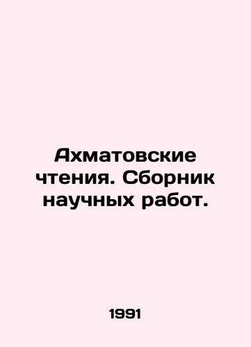Akhmatovskie chteniya. Sbornik nauchnykh rabot./Akhmatov Readings. A collection of scientific papers. In Russian - landofmagazines.com