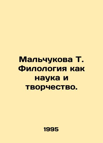Malchukova T. Filologiya kak nauka i tvorchestvo./Malchukova T. Philology as science and creativity. In Russian - landofmagazines.com
