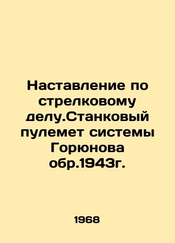 Nastavlenie po strelkovomu delu.Stankovyy pulemet sistemy Goryunova obr.1943g./Instructions on small arms. The machine gun of the Goryunov system, circa 1943 In Russian - landofmagazines.com