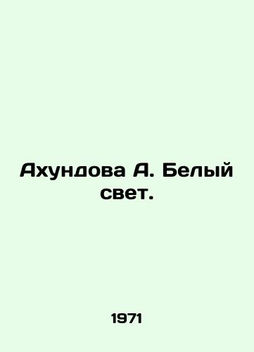 Akhundova A. Belyy svet./Akhundov A. White Light. In Russian - landofmagazines.com
