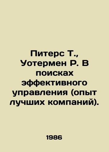 Piters T.,  Uotermen R. V poiskakh effektivnogo upravleniya (opyt luchshikh kompaniy)./Peters T.,  Waterman R. In Search of Effective Governance (Experience of Best Companies). In Russian - landofmagazines.com