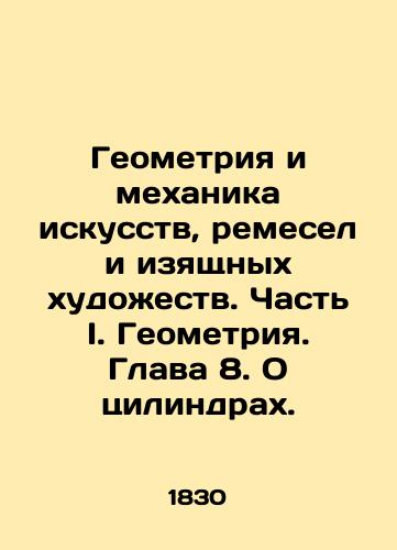 Geometriya i mekhanika iskusstv, remesel i izyashchnykh khudozhestv. Chast I. Geometriya. Glava 8. O tsilindrakh./Geometry and Mechanics of Arts, Crafts, and Fine Arts. Part I. Geometry. Chapter 8. About Cylinders. In Russian - landofmagazines.com