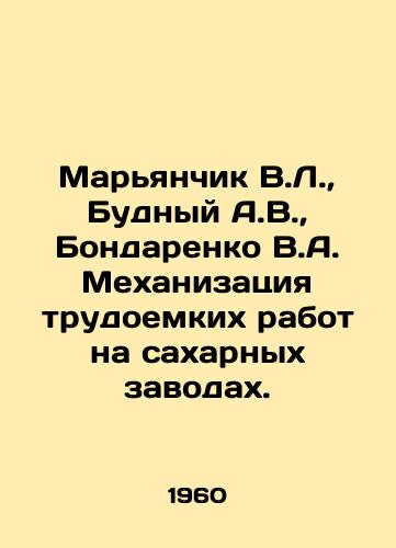 Maryanchik V.L.,  Budnyy A.V.,  Bondarenko V.A. Mekhanizatsiya trudoemkikh rabot na sakharnykh zavodakh./Mariyanchyk V.L.,  Budny A.V.,  Bondarenko V.A. Mechanization of labor-intensive works at sugar mills. In Russian - landofmagazines.com