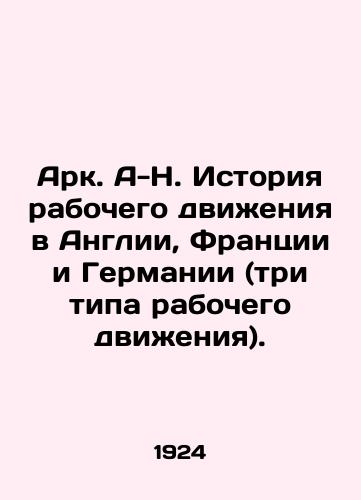 Ark. A-N. Istoriya rabochego dvizheniya v Anglii, Frantsii i Germanii (tri tipa rabochego dvizheniya)./Ark. A-H. The history of the labor movement in England, France, and Germany (three types of labor movement). In Russian - landofmagazines.com