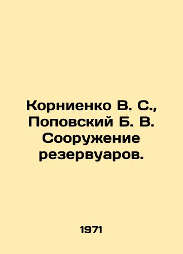 Kornienko V. S.,  Popovskiy B. V. Sooruzhenie rezervuarov./Kornienko V. S.,  Popovsky B. V. Construction of tanks. In Russian - landofmagazines.com