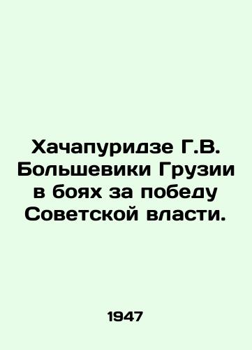 Khachapuridze G.V. Bolsheviki Gruzii v boyakh za pobedu Sovetskoy vlasti./Khachapuridze G.V. Bolsheviks of Georgia fought for the victory of Soviet power. In Russian - landofmagazines.com