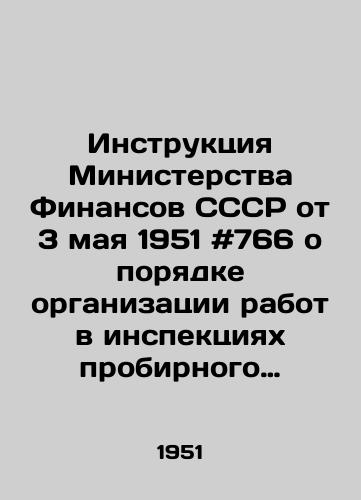 Instruktsiya Ministerstva Finansov SSSR ot 3 maya 1951 #766 o poryadke organizatsii rabot v inspektsiyakh probirnogo nadzora./Instruction # 766 of the Ministry of Finance of the USSR of May 3, 1951 on the procedure for organizing work in the inspection of test supervision. In Russian - landofmagazines.com