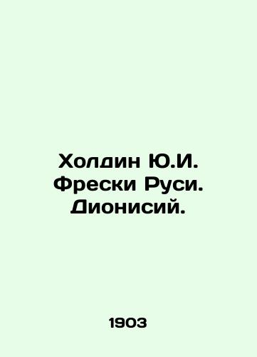 Kholdin Yu.I. Freski Rusi. Dionisiy./Holding Y.I. Frescoes of Russia. Dionysius. In Russian - landofmagazines.com