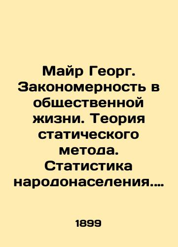 Mayr Georg. Zakonomernost v obshchestvennoy zhizni. Teoriya staticheskogo metoda. Statistika narodonaseleniya. Nravstvennaya statistika/Mayr Georg. The Law in Public Life. The Theory of the Static Method. Population Statistics. Moral Statistics In Russian - landofmagazines.com