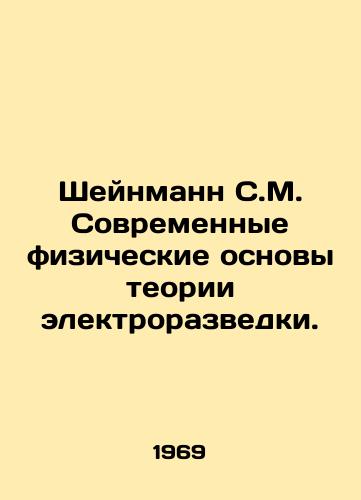 Sheynmann S.M. Sovremennye fizicheskie osnovy teorii elektrorazvedki./Scheinmann S.M. Modern Physical Bases of Electrical Exploration Theory. In Russian - landofmagazines.com