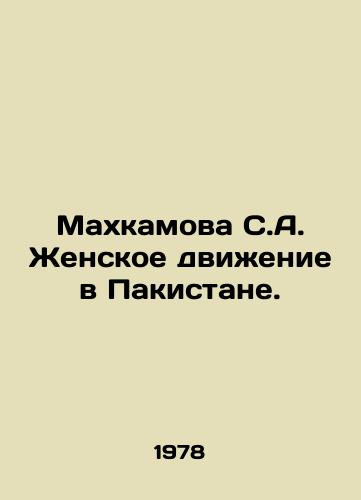 Makhkamova S.A. Zhenskoe dvizhenie v Pakistane./Mahkamova S.A. Womens Movement in Pakistan. In Russian - landofmagazines.com