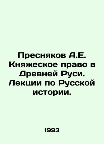 Presnyakov A.E. Knyazheskoe pravo v Drevney Rusi. Lektsii po Russkoy istorii./Presnyakov A.E. Princely Law in Ancient Russia. Lectures on Russian History. In Russian - landofmagazines.com