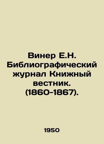 Viner E.N. Bibliograficheskiy zhurnal Knizhnyy vestnik. (1860-1867)./Wiener E.N. Bibliographic Journal Book Gazette. (1860-1867). In Russian - landofmagazines.com