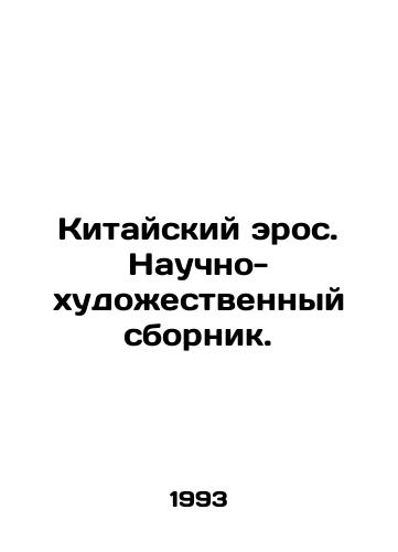 Kitayskiy eros. Nauchno-khudozhestvennyy sbornik./Chinese Eros. Scientific and artistic compendium. In Russian - landofmagazines.com