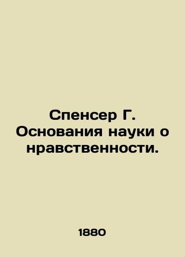 Spenser G. Osnovaniya nauki o nravstvennosti./Spencer G. The Foundations of Moral Science. In Russian - landofmagazines.com