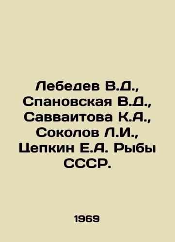 Lebedev V.D.,  Spanovskaya V.D.,  Savvaitova K.A.,  Sokolov L.I.,  Tsepkin E.A. Ryby SSSR./Lebedev V.D.,  Spanovskaya V.D.,  Savvaitova K.A.,  Sokolov L.I.,  Tepkin E.A. Fish of the USSR. In Russian - landofmagazines.com