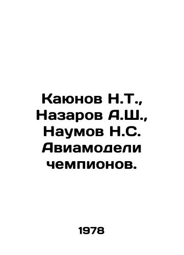 Kayunov N.T.,  Nazarov A.Sh.,  Naumov N.S. Aviamodeli chempionov./Kayunov N.T.,  Nazarov A.Sh.,  Naumov N.S. Aircraft models of champions. In Russian - landofmagazines.com