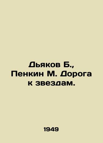 Dyakov B., Penkin M. Doroga k zvezdam./Diakov B., Penkin M. The Road to the Stars. In Russian - landofmagazines.com