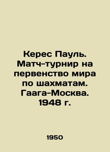 Keres Paul. Match-turnir na pervenstvo mira po shakhmatam. Gaaga-Moskva. 1948 g./Keres Paul. Match-tournament for the World Chess Championship. The Hague-Moscow. 1948. In Russian - landofmagazines.com