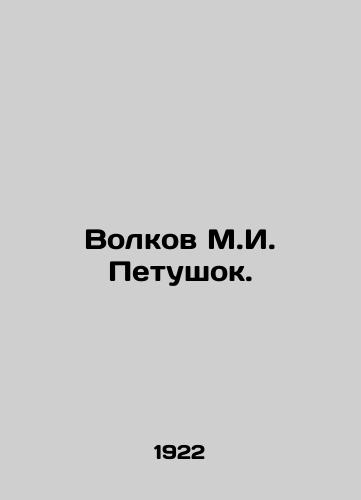 Volkov M.I. Petushok./Volkov M.I. Rooster. In Russian - landofmagazines.com