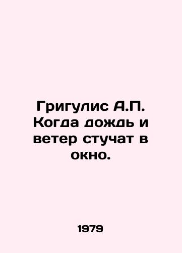 Grigulis A.P. Kogda dozhd i veter stuchat v okno./Grigulis A.P. When rain and wind knock on the window. In Russian - landofmagazines.com
