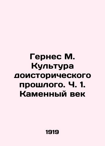 Gernes M. Kultura doistoricheskogo proshlogo. Ch. 1. Kamennyy vek/Gernes M. Culture of the Prehistoric Past. Part 1. Stone Age In Russian - landofmagazines.com