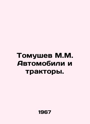 Tomushev M.M. Avtomobili i traktory./Tomushev M.M. Cars and tractors. In Russian - landofmagazines.com