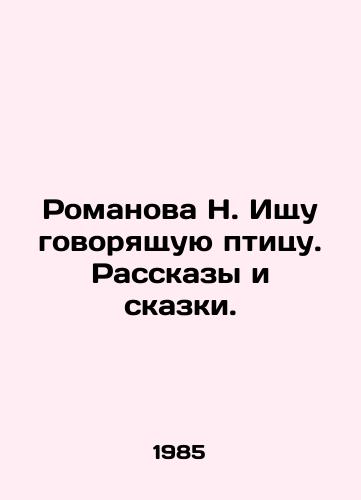 Romanova N. Ishchu govoryashchuyu ptitsu. Rasskazy i skazki./N. Romanova Looking for a Talking Bird. Tales and Tales. In Russian - landofmagazines.com