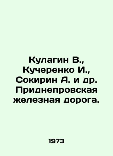 Kulagin V.,  Kucherenko I.,  Sokirin A. i dr. Pridneprovskaya zheleznaya doroga./Kulagin V.,  Kucherenko I.,  Sokirin A. et al. Pridneprovskaya Railway. In Russian - landofmagazines.com