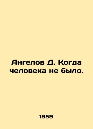 Angelov D. Kogda cheloveka ne bylo./Ds angels when there was no man. In Russian - landofmagazines.com