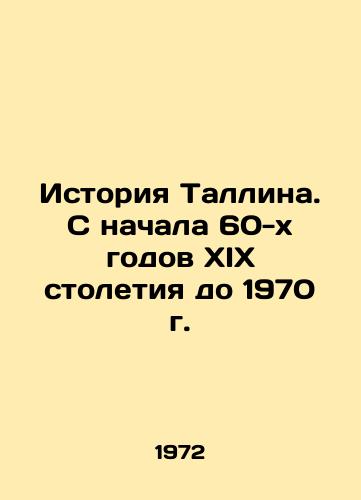 Istoriya Tallina. S nachala 60-kh godov XIX stoletiya do 1970 g./History of Tallinn. From the early 1960 s to 1970 In Russian - landofmagazines.com