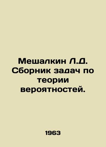 Meshalkin L.D. Sbornik zadach po teorii veroyatnostey./Meshalkin L.D. Compilation of Problem Problems on Probability Theory. In Russian - landofmagazines.com