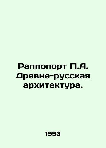 Rappoport P.A. Drevne-russkaya arkhitektura./Rappoport P.A. Ancient Russian Architecture. In Russian - landofmagazines.com