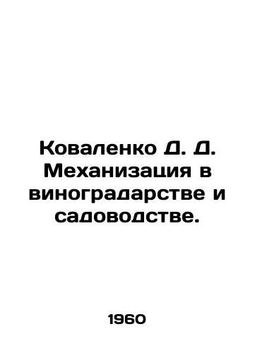 Kovalenko D. D. Mekhanizatsiya v vinogradarstve i sadovodstve./Kovalenko D. Mechanization in viticulture and horticulture. In Russian - landofmagazines.com
