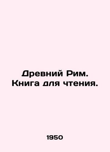Drevniy Rim. Kniga dlya chteniya./Ancient Rome. Book to read. In Russian - landofmagazines.com