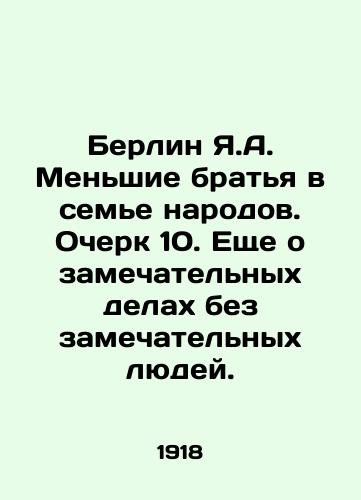 Berlin Ya.A. Menshie bratya v seme narodov. Ocherk 10. Eshche o zamechatelnykh delakh bez zamechatelnykh lyudey./Berlin Y.A. Smaller brothers in the family of nations. Essay 10. More about great things without great people. In Russian - landofmagazines.com