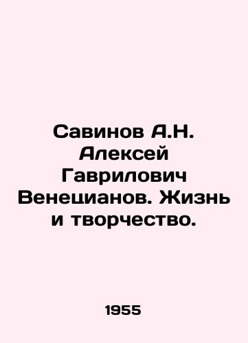 Savinov A.N. Aleksey Gavrilovich Venetsianov. Zhizn i tvorchestvo./Savinov A.N. Alexey Gavrilovich Venetsianov. Life and Creativity. In Russian - landofmagazines.com