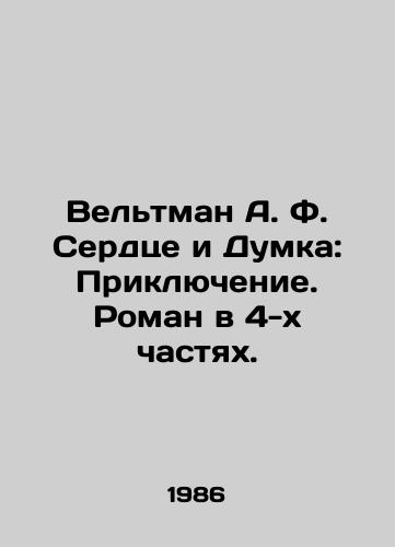 Veltman A. F. Serdtse i Dumka: Priklyuchenie. Roman v 4-kh chastyakh./Veltman A.F. Heart and Dumka: Adventure. A novel in 4 Parts. In Russian - landofmagazines.com