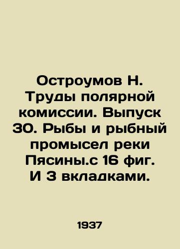 Ostroumov N. Trudy polyarnoy komissii. Vypusk 30. Ryby i rybnyy promysel reki Pyasiny.s 16 fig. I 3 vkladkami./Ostromov N. Proceedings of the Polar Commission. Issue 30. Fish and Fishing of the Pyasin River, with 16 figs and 3 tabs. In Russian - landofmagazines.com