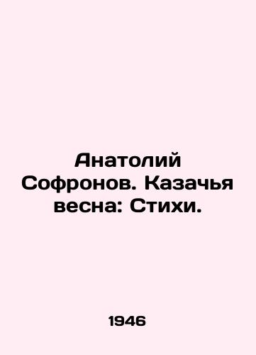 Anatoliy Sofronov. Kazachya vesna: Stikhi./Anatoly Sofronov. Cossack Spring: Poems. In Russian - landofmagazines.com